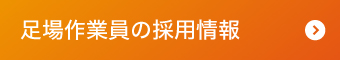 足場作業員の採用情報