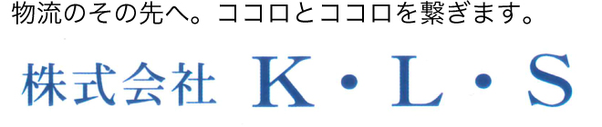 物流のその先へ。ココロと心をつなぎます。株式会社K・L・S