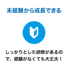 未経験から成長できる