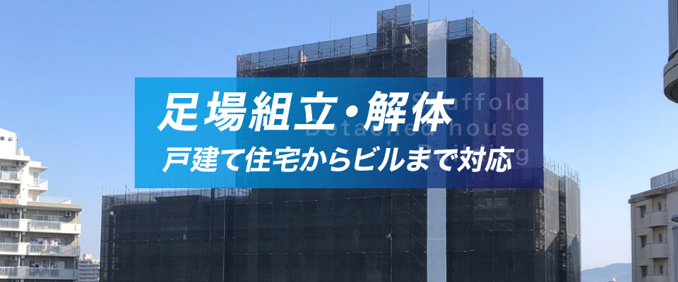 足場組立・解体 戸建て住宅からビルまで対応